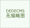填补了热带拆修尺度空白
